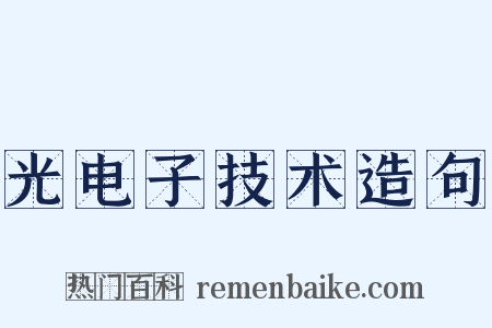光电子技术造句是什么意思的图片